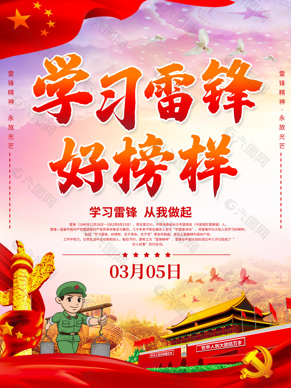 学习雷锋好榜样手机宣传海报