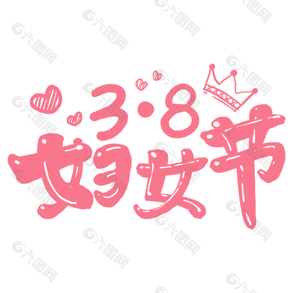 粉色Q版手绘三八妇女节艺术字下载