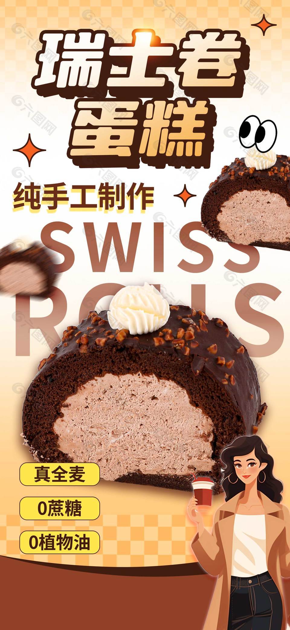 瑞士卷蛋糕创意宣传海报设计