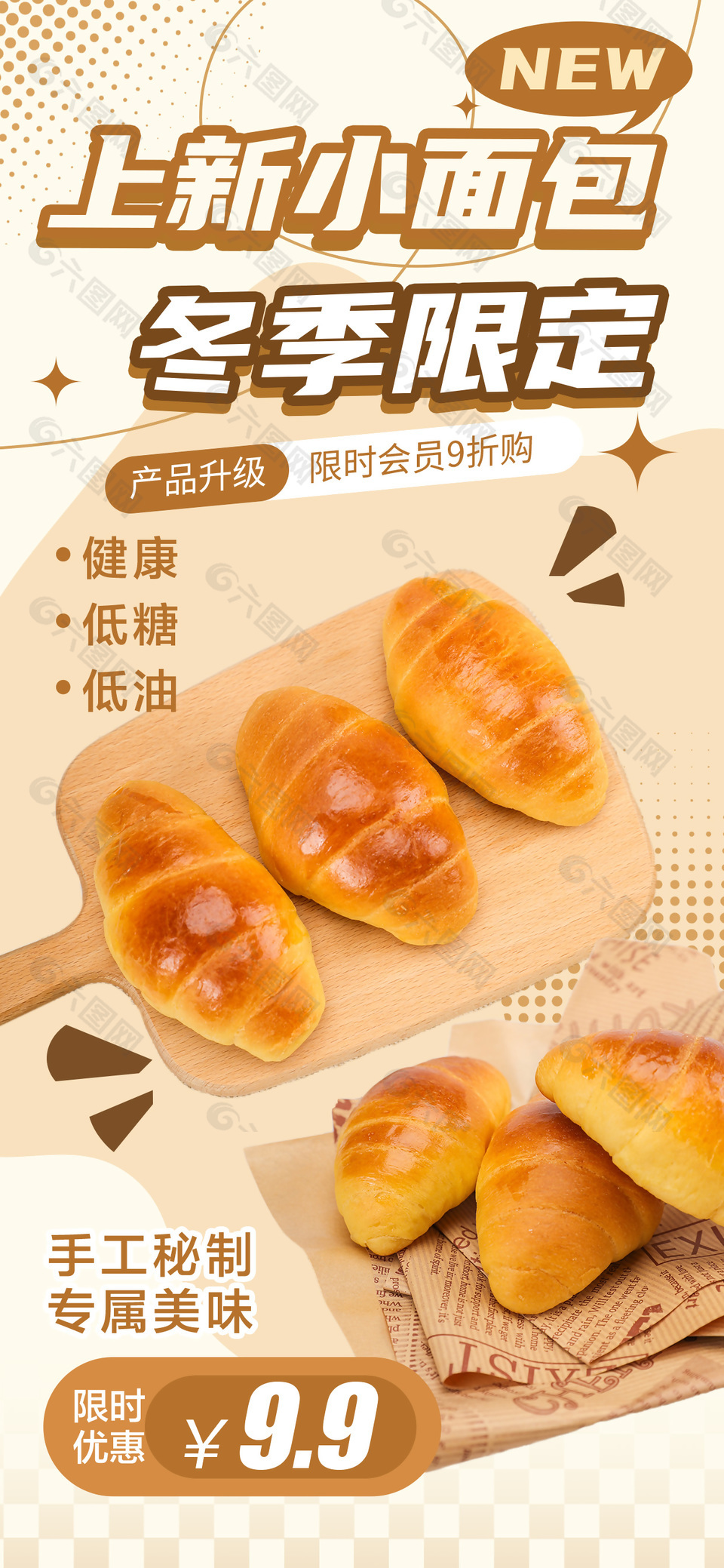 冬季限定上新小面包海报宣传