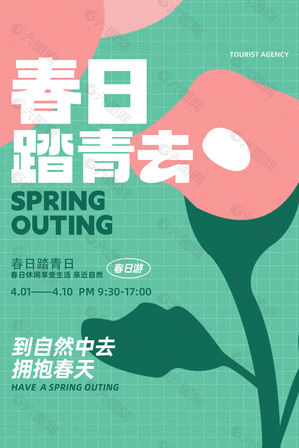 春日踏青去植物花卉创意抽象海报