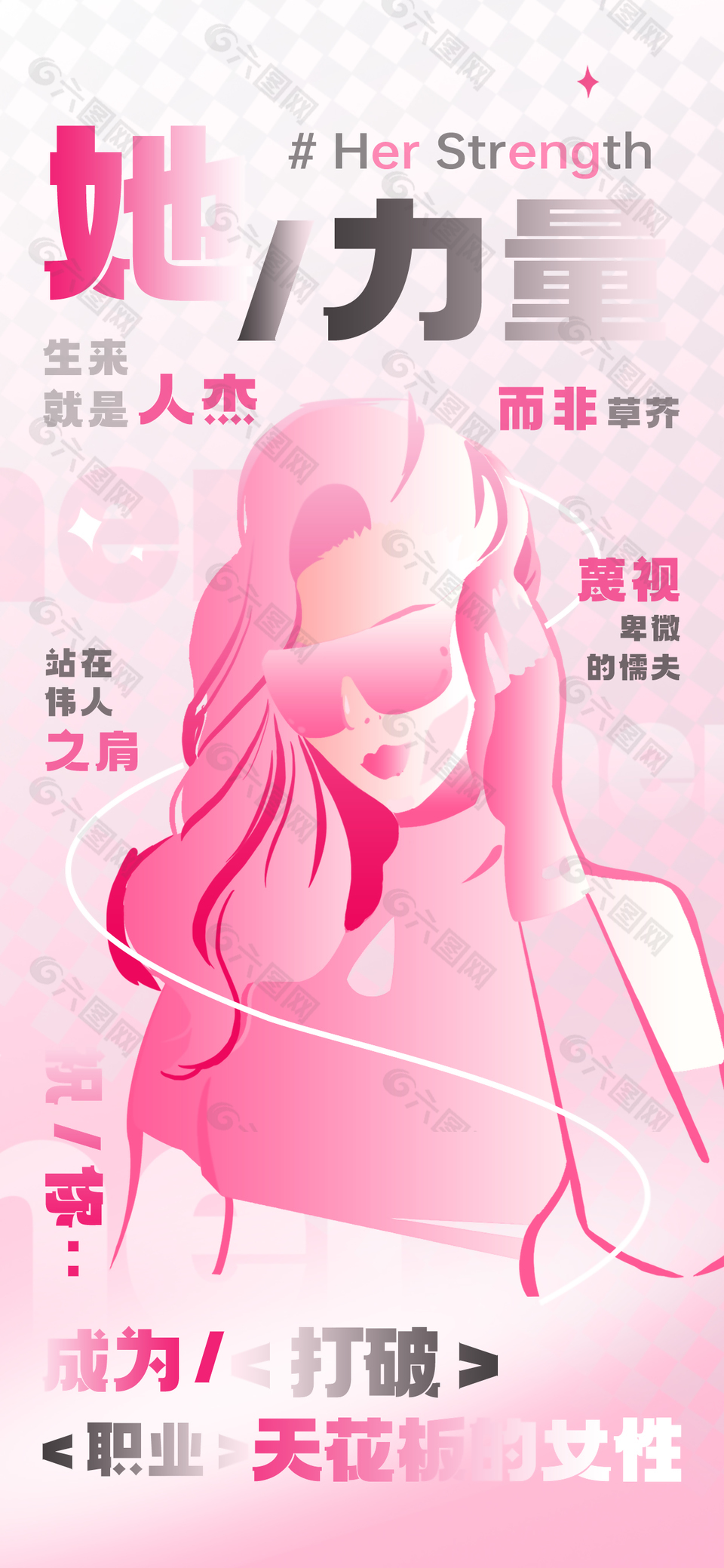 女性力量创意插画粉色主视觉海报