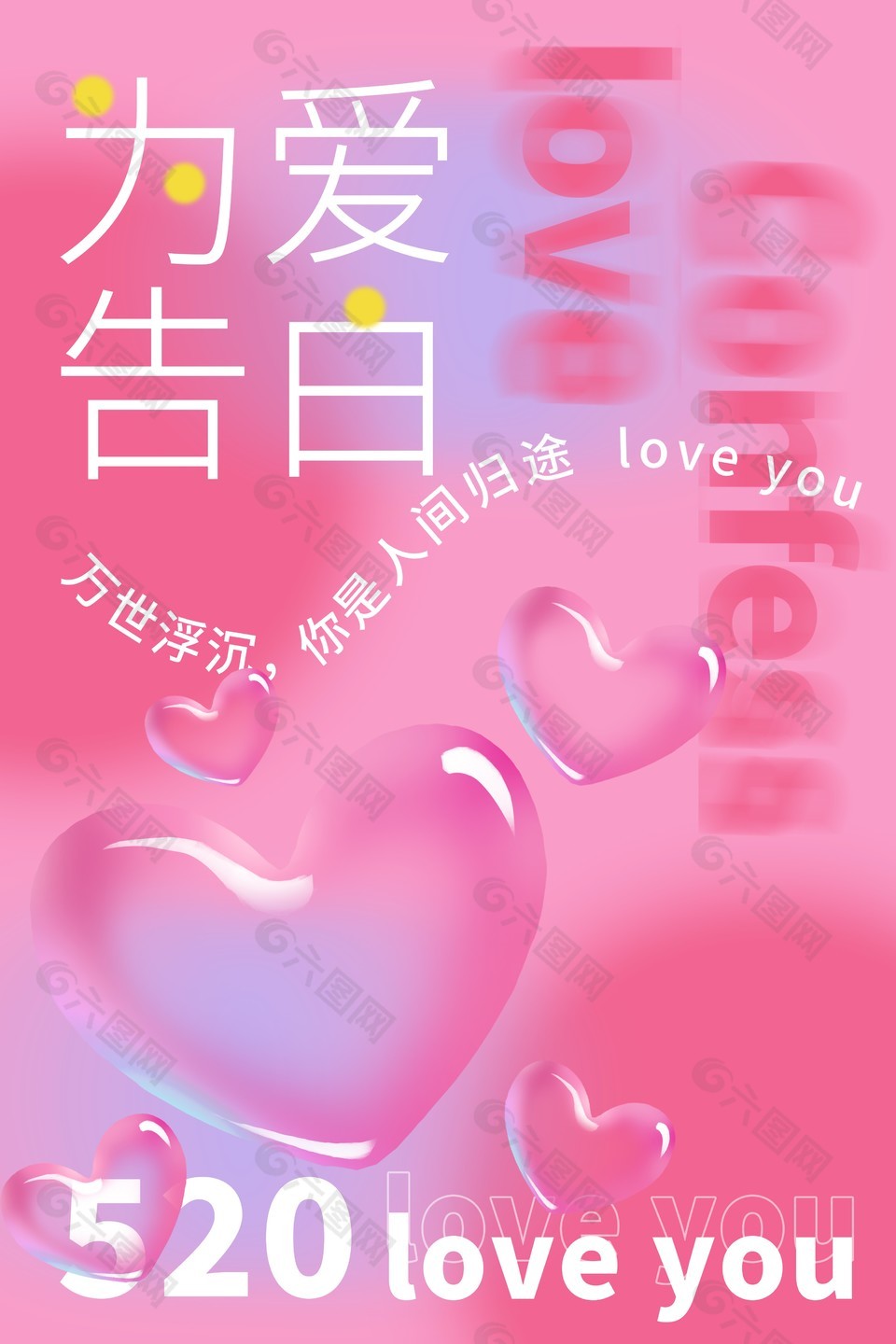 520为爱告白粉色海报设计