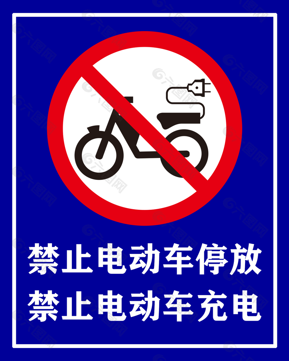 蓝色实用禁止电动车停放充电标志下载