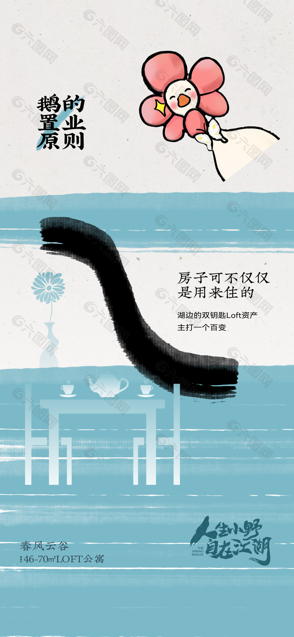 自在江湖趣味插画蓝色背景地产海报
