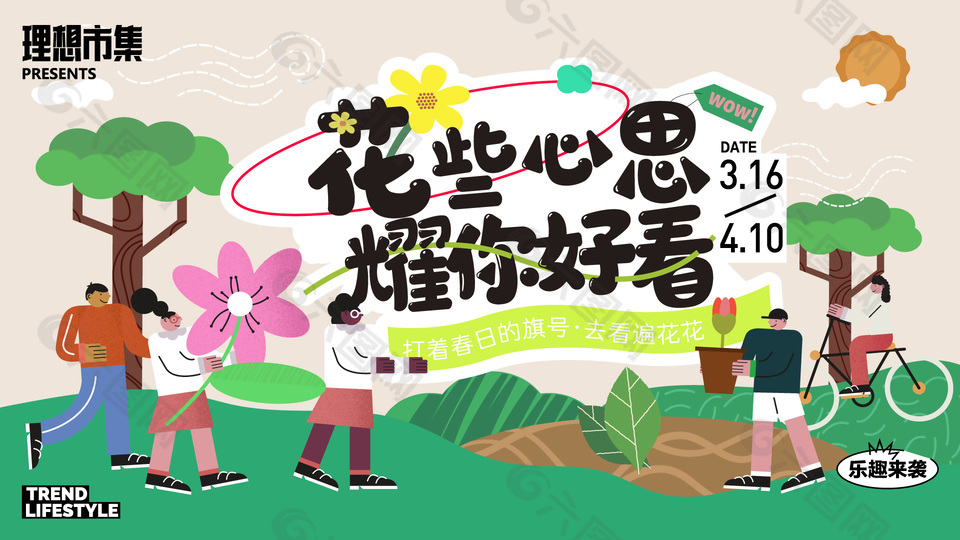 理想市集耀你好看春日海报设计