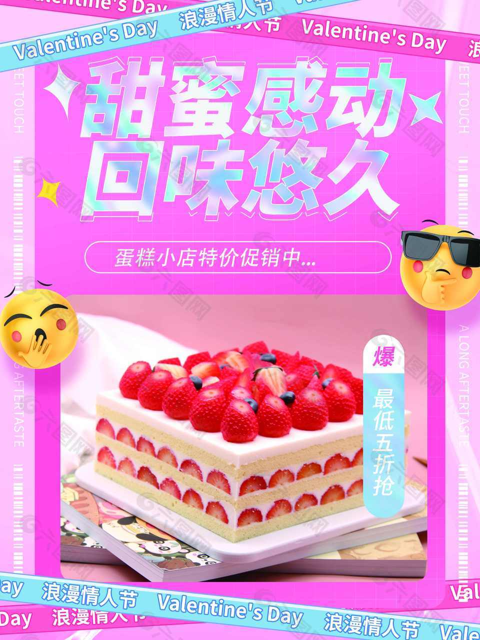 情人节蛋糕特价促销海报