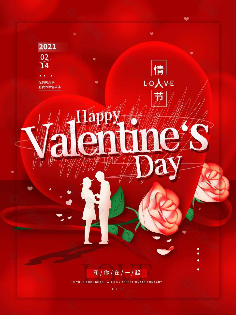 简约实用情人节海报