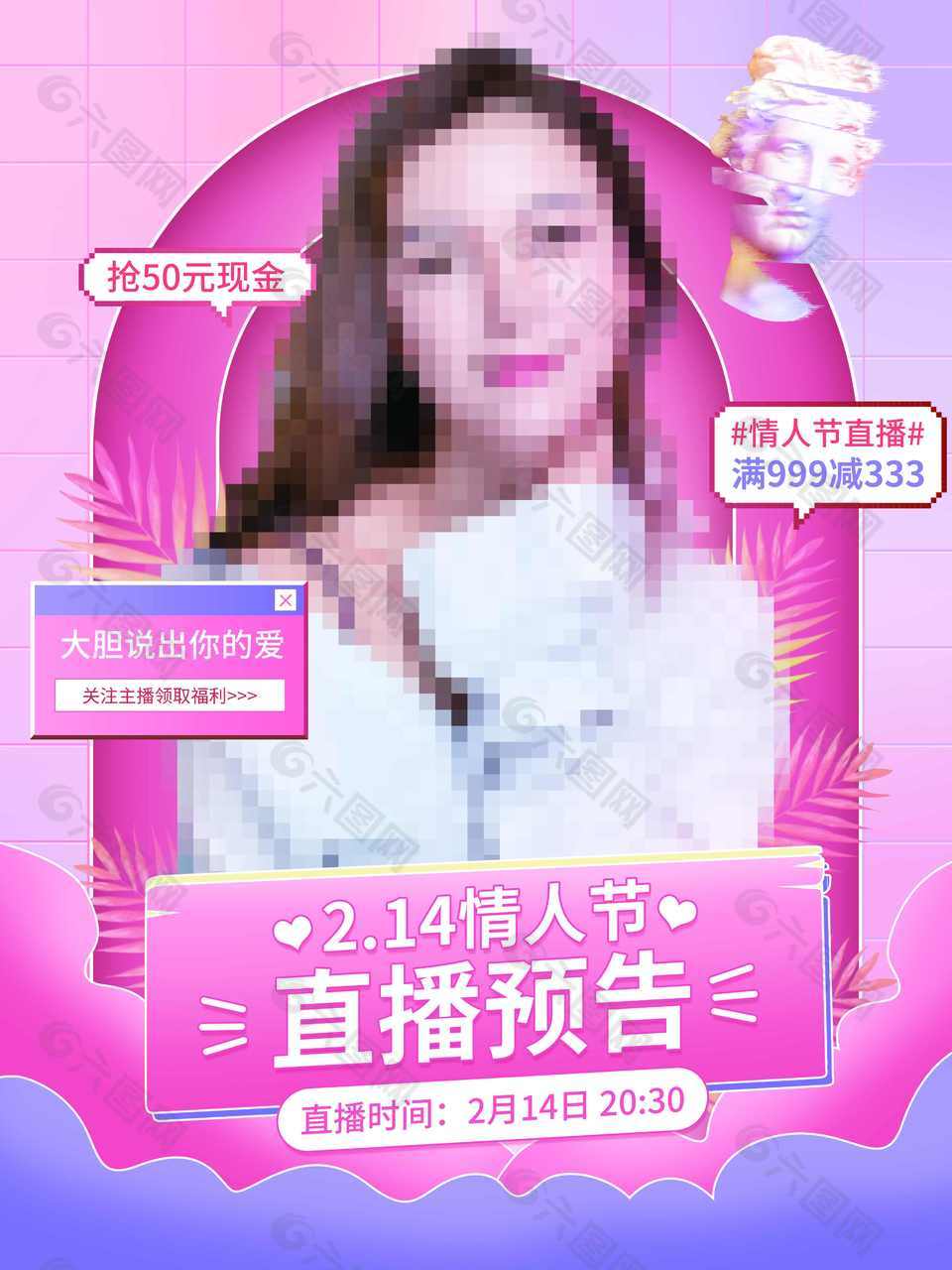 情人节直播宣传海报