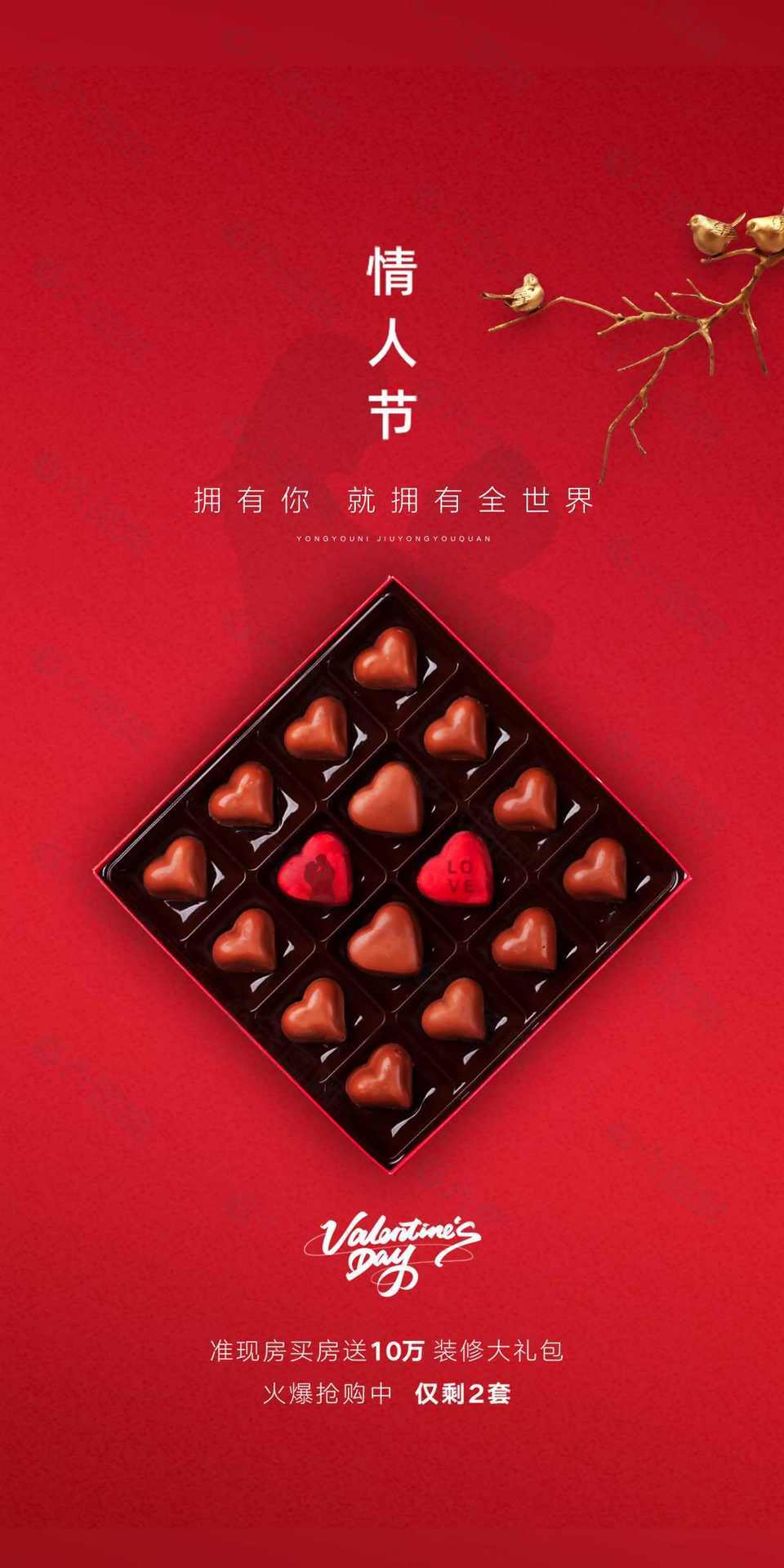 中国红情人节地产海报