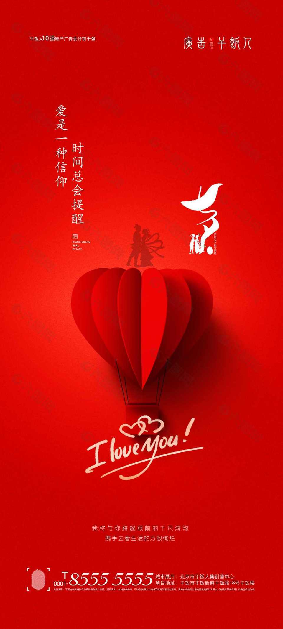 红色简约情人节地产营销海报