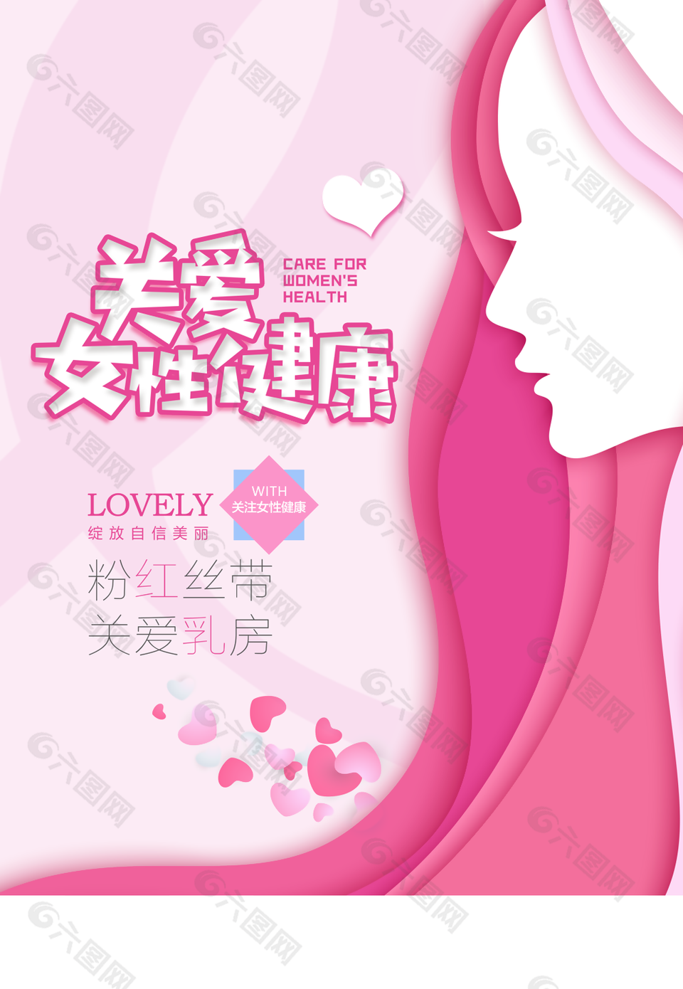 粉红温馨时尚关爱女性健康公益海报