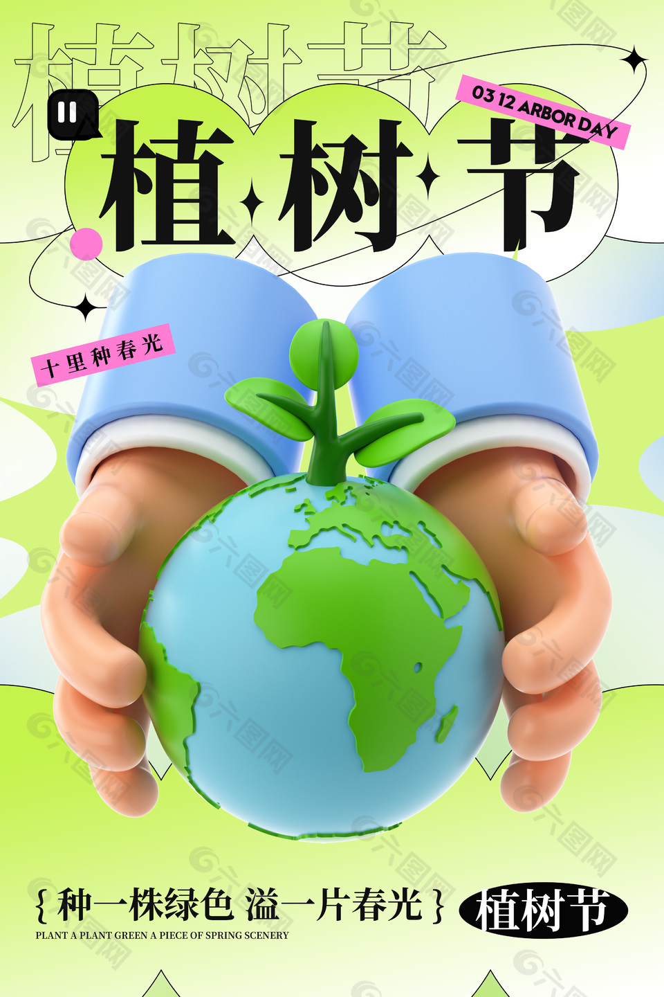 3d创意植树节呵护地球宣传海报