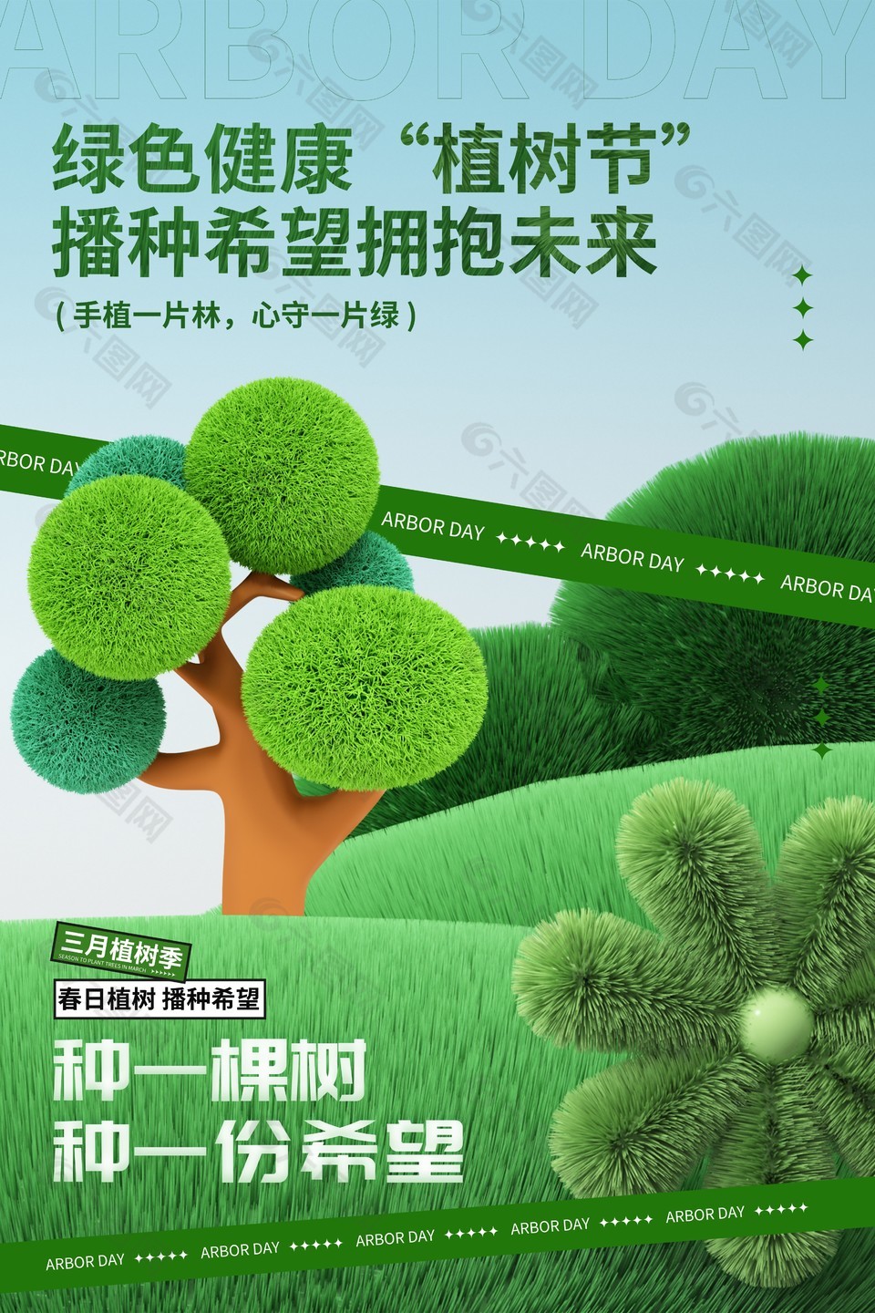 绿色创意毛绒质感植树节海报素材