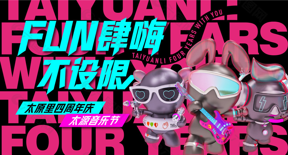 放肆嗨不设限音乐节主题展板