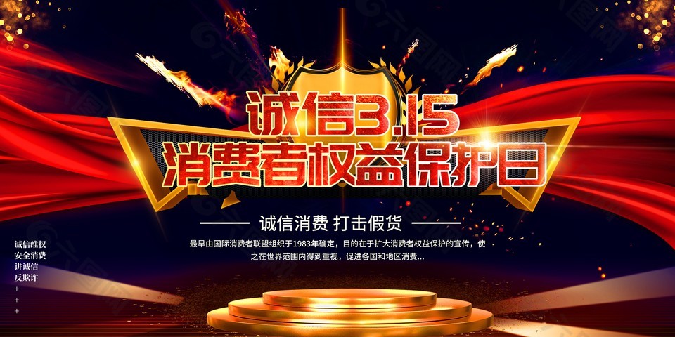 诚信维权安全消费315主题展板