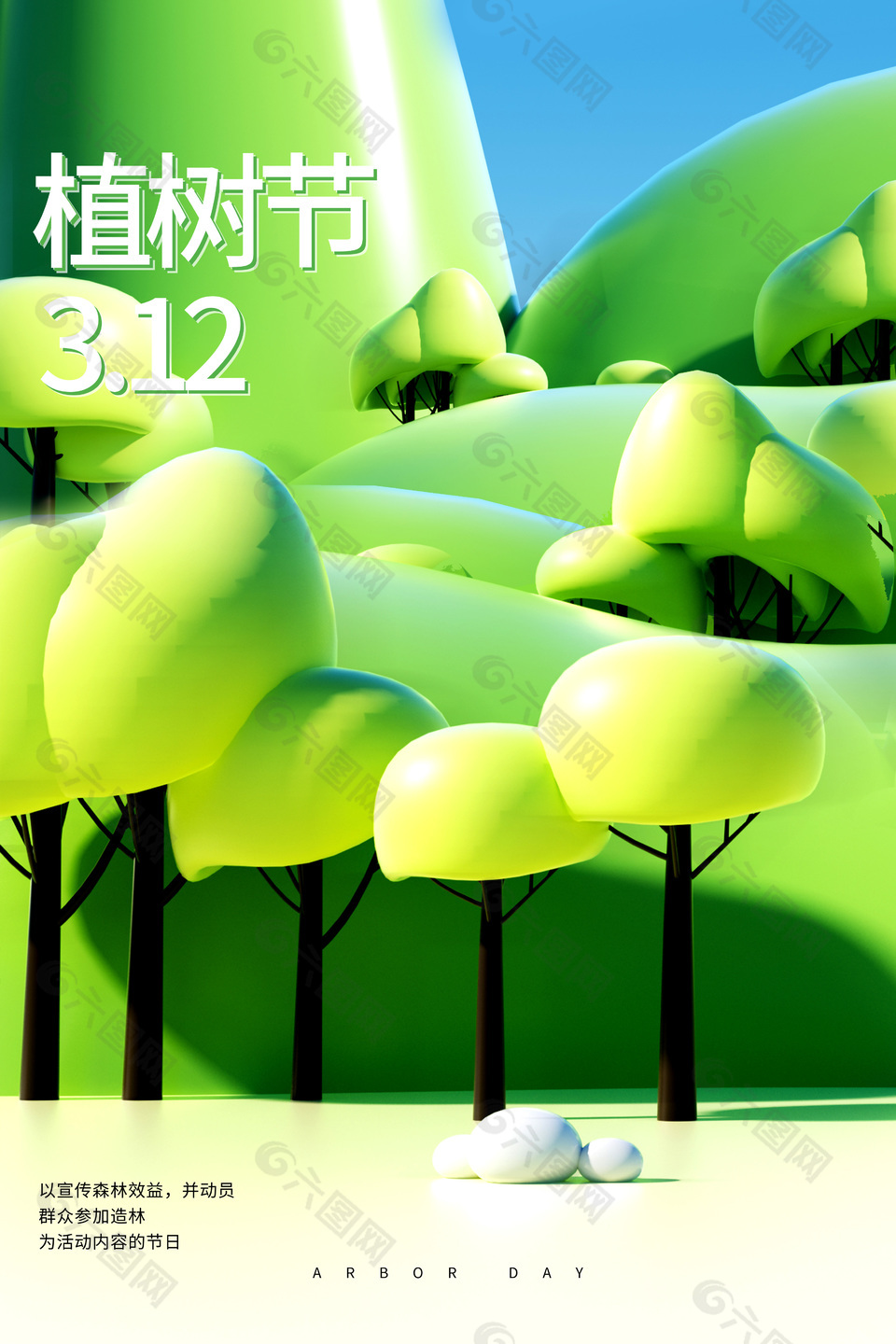 312植树节创意3d模型海报