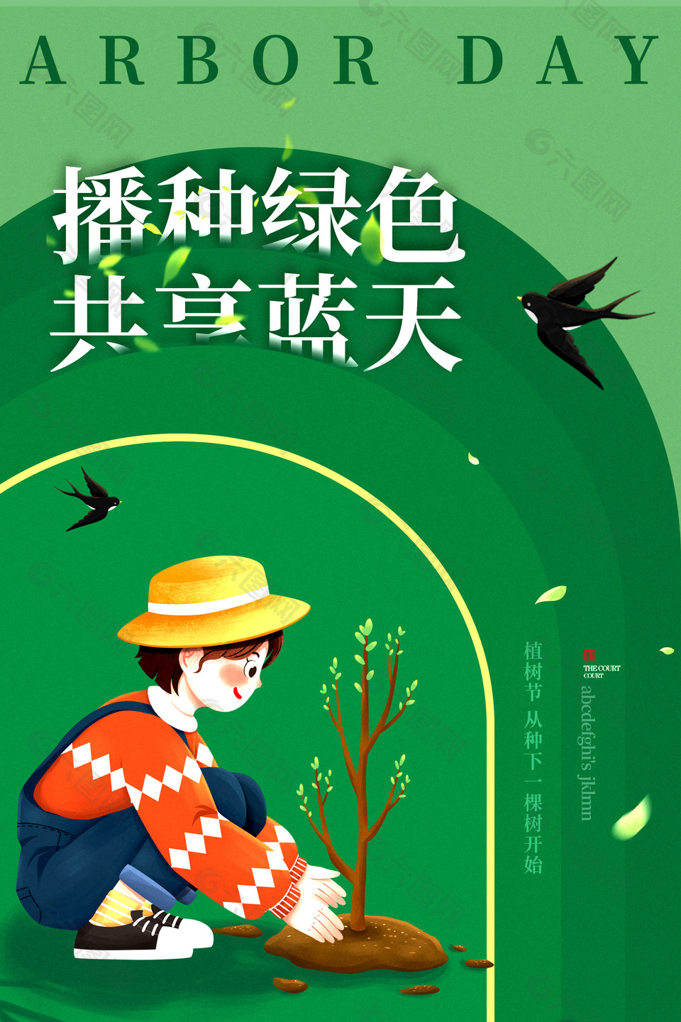 播种绿色共享蓝天植树节插画海报