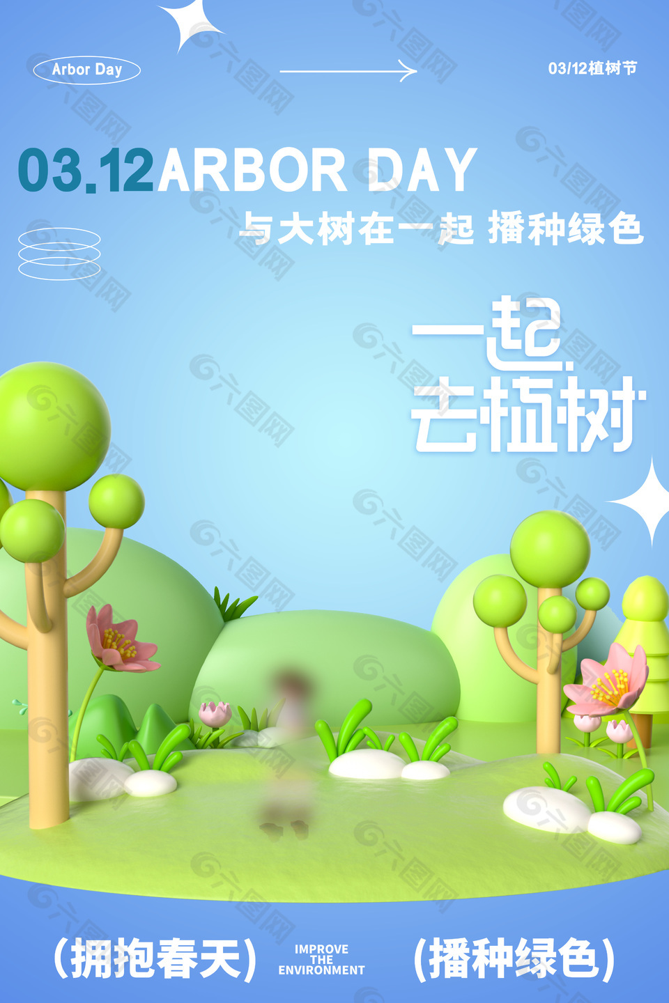 拥抱春天一起去植树清新3d海报设计