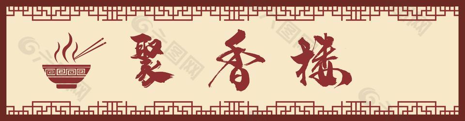 中式门头招牌素材