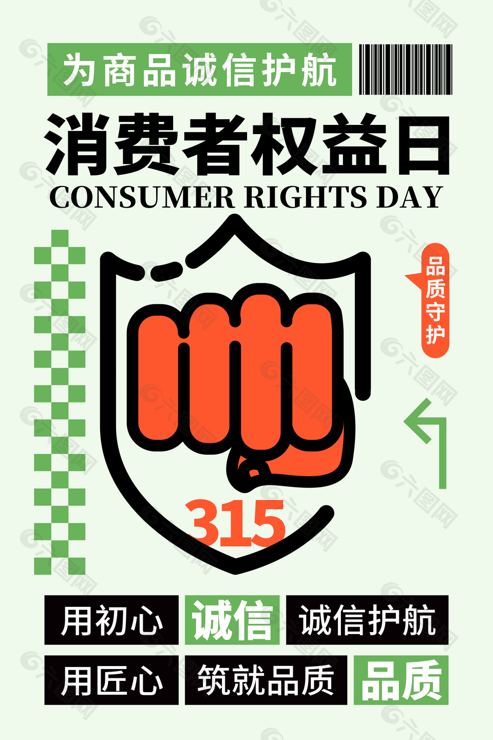 消费者权益日品质守护主题海报