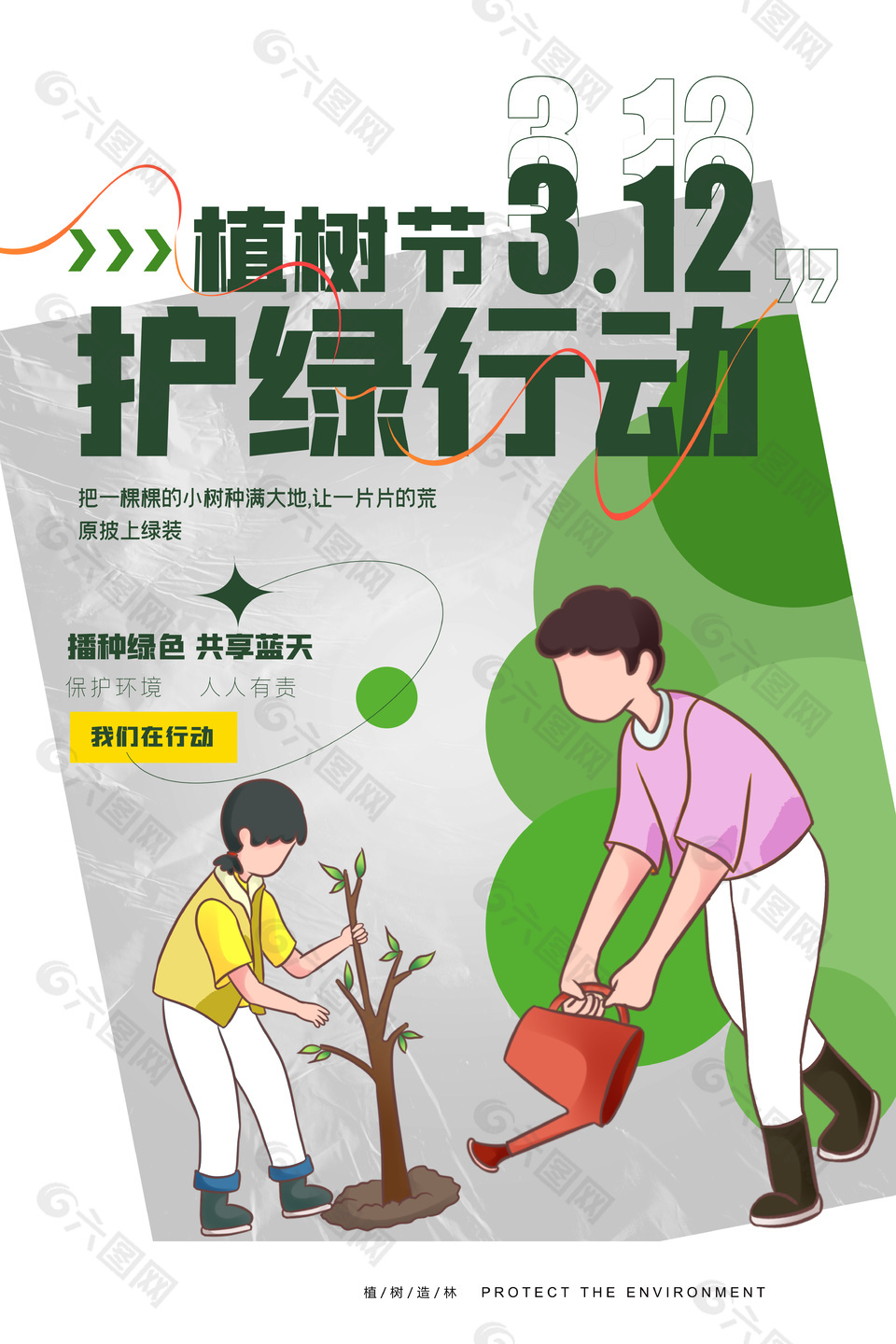 植树节3.12护绿行动亲子种树活动海报