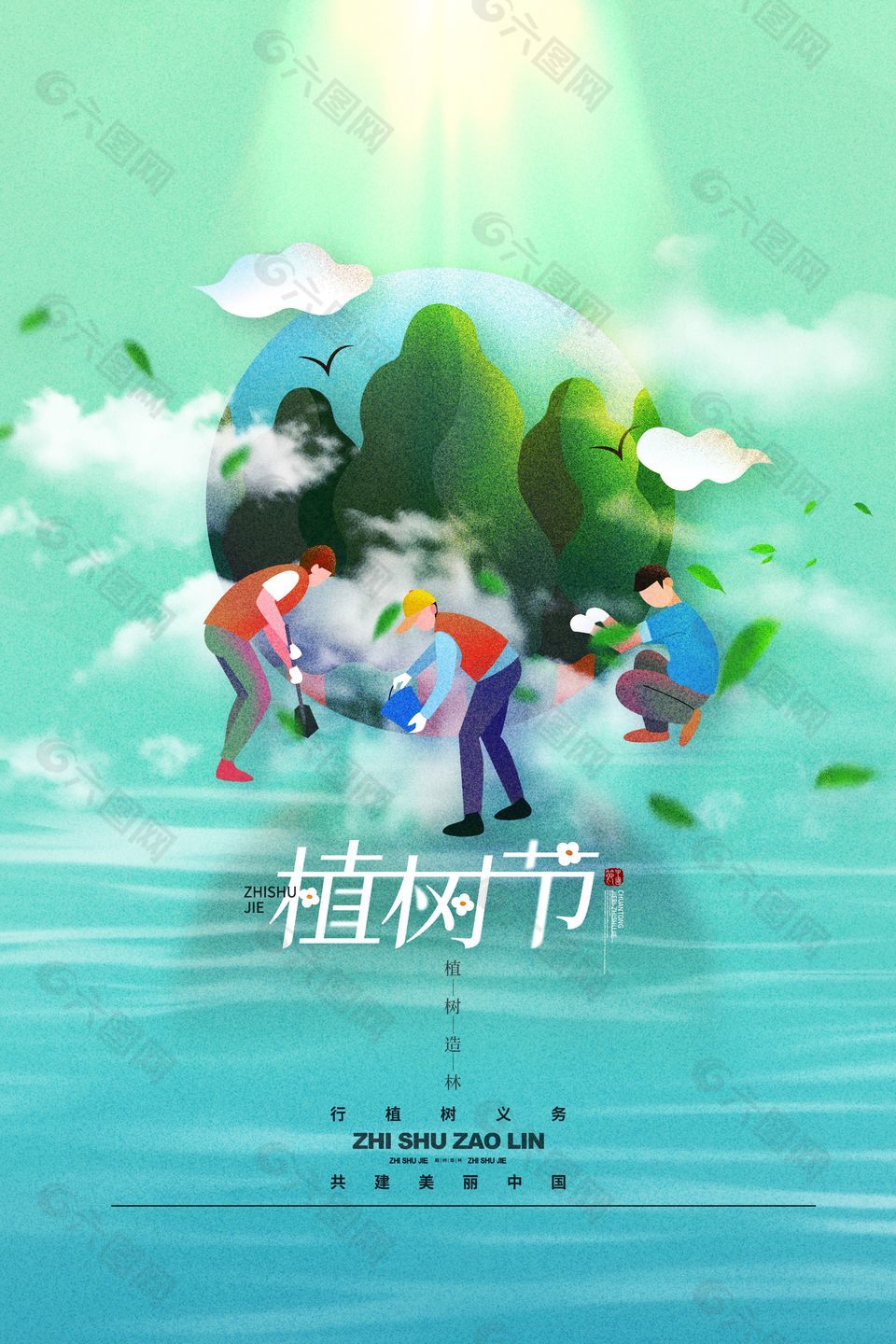 植树节共建美丽中国节日宣传海报