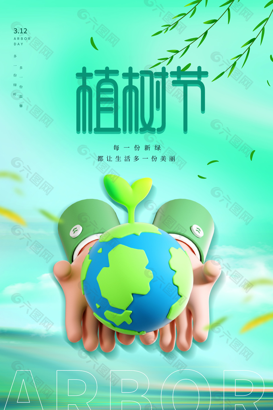 创意3d植树节公益宣传海报下载