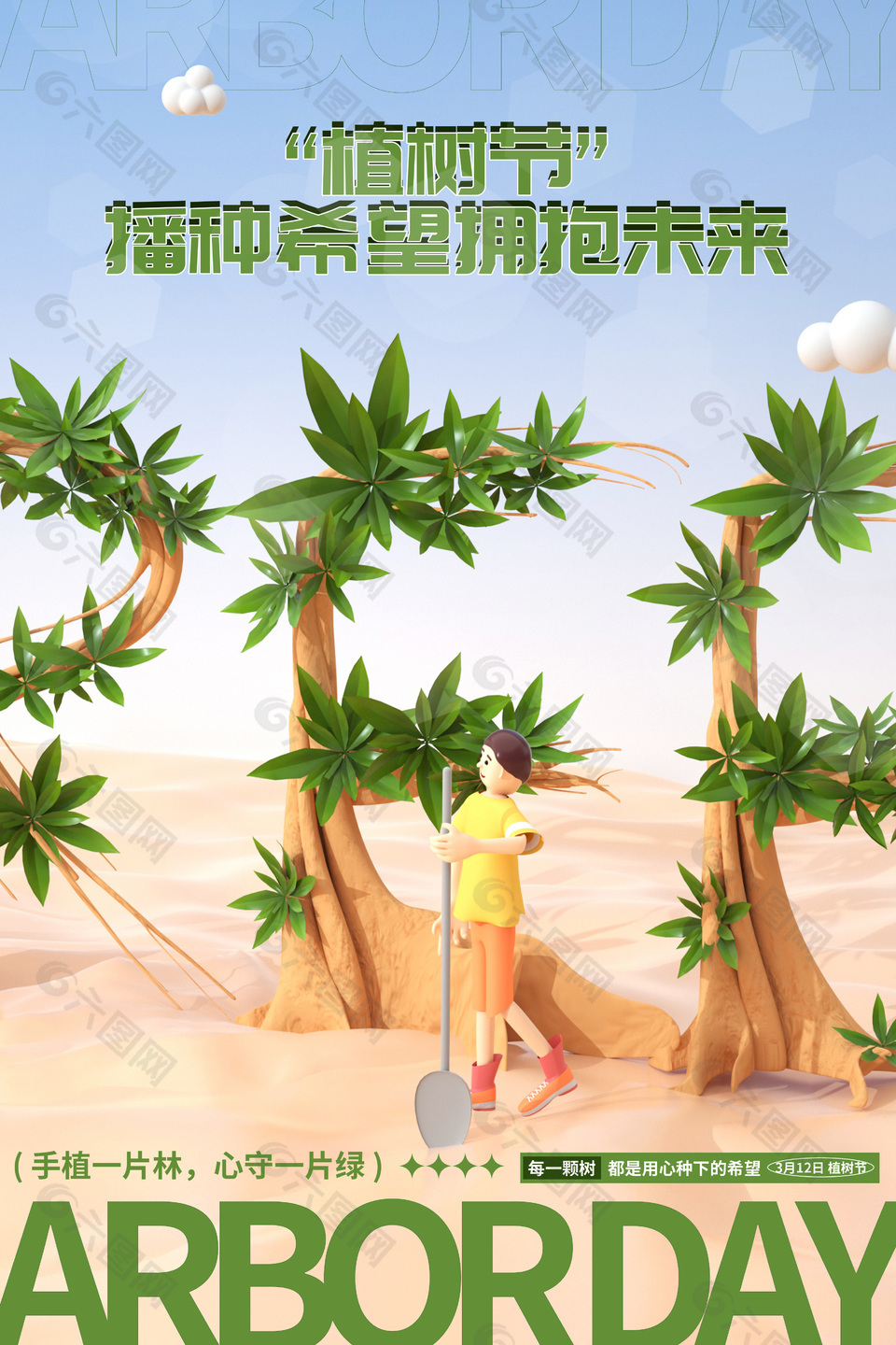 植树节播种希望拥抱未来3d海报素材