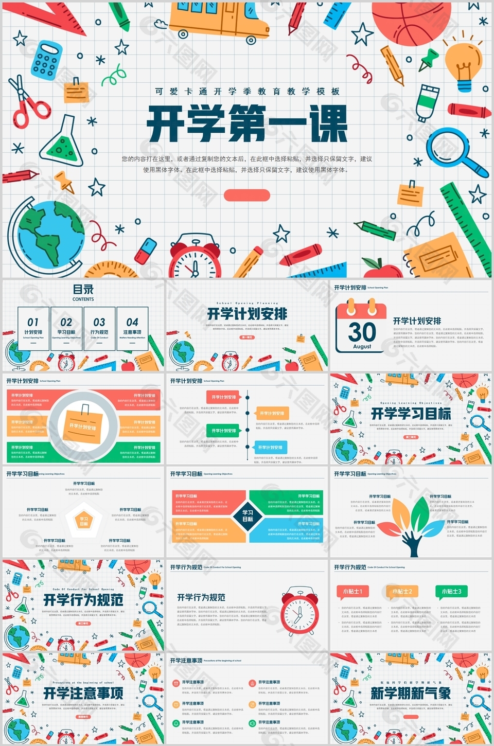 简约可爱卡通开学第一课班会PPT模板