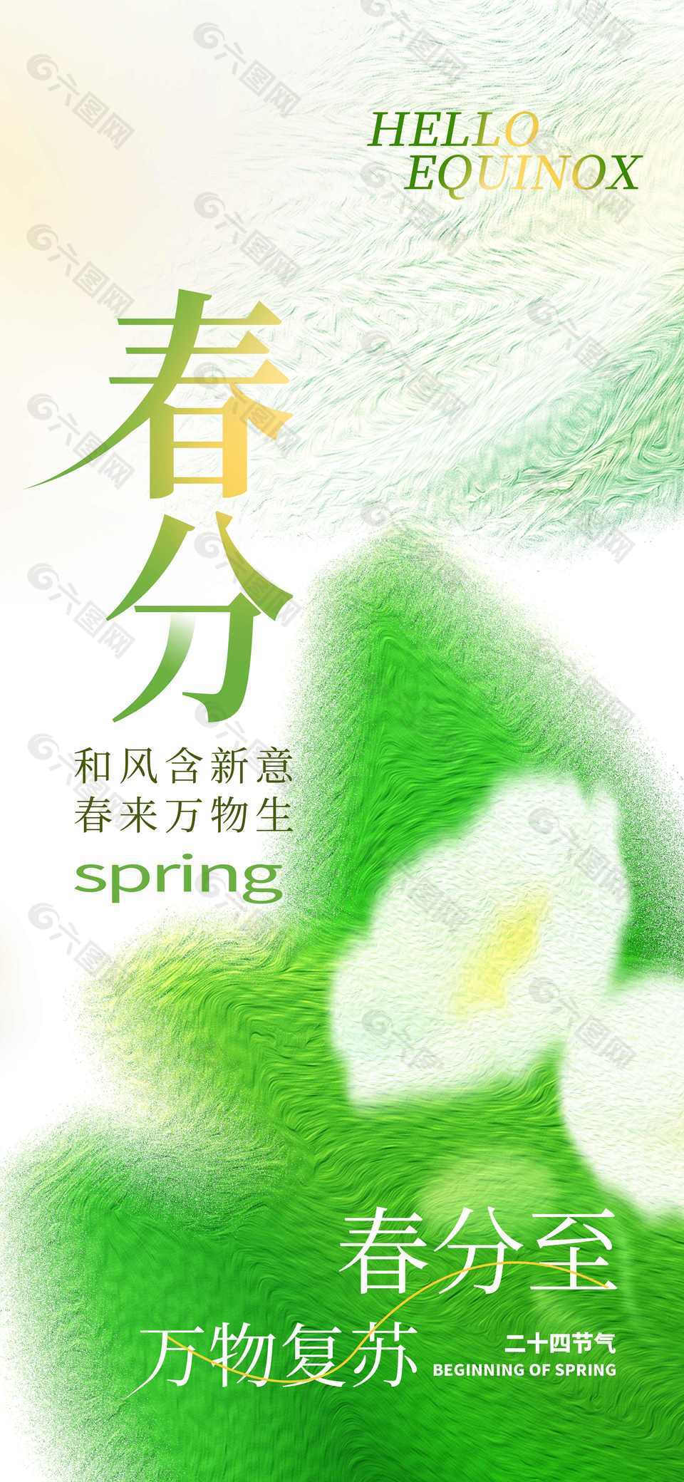 清新质感春分海报