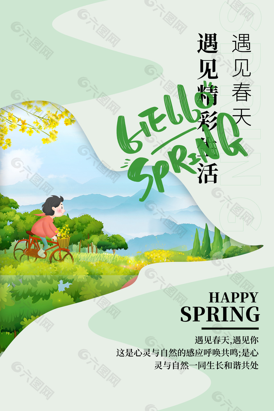 遇见春天遇见精彩生活清新春游插画海报