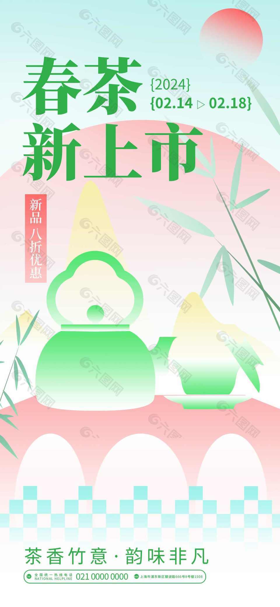 小清新春茶新上市海报