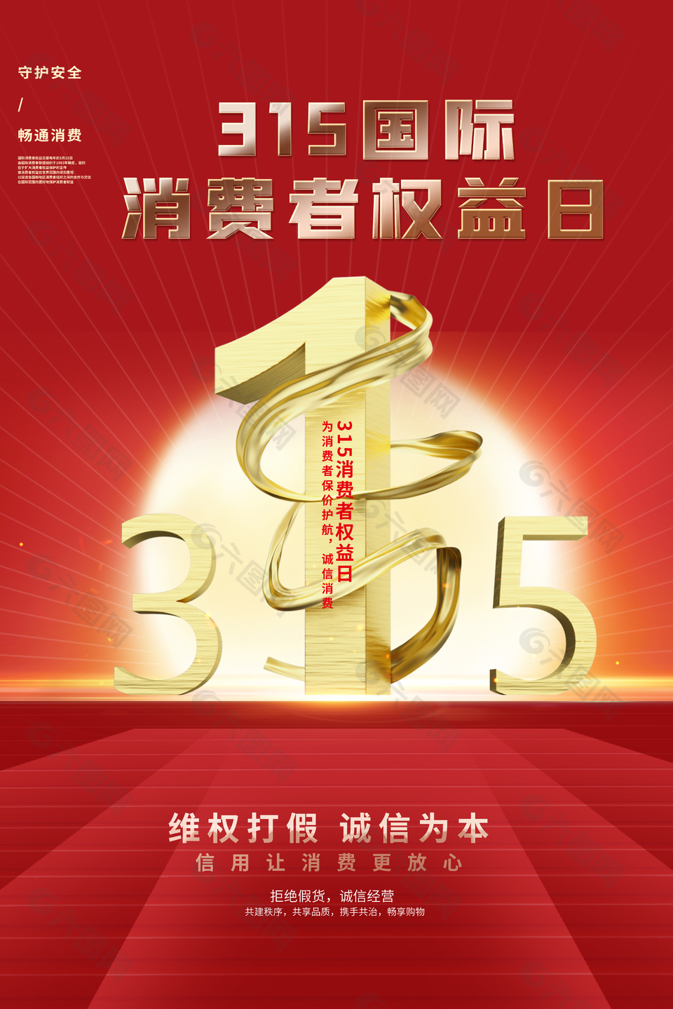 维权打假诚信为本315海报