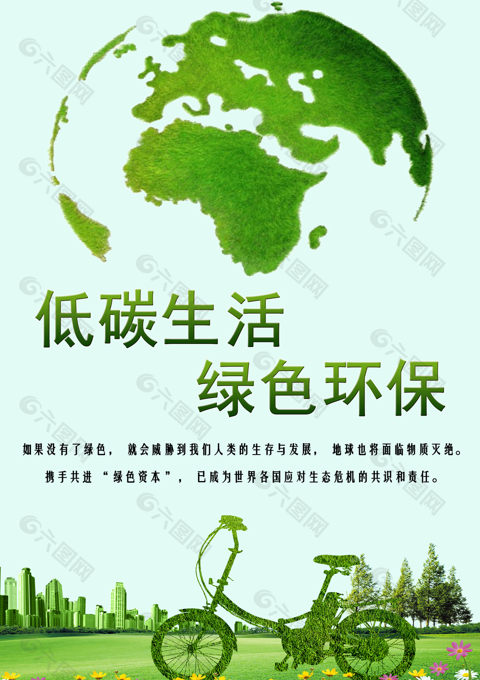 绿色环保低碳生活海报