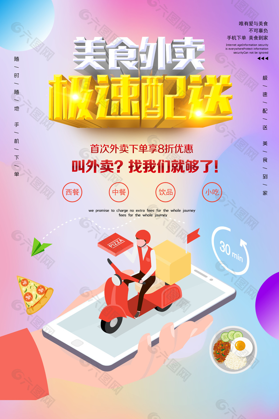 美食外卖极速配送宣传海报下载