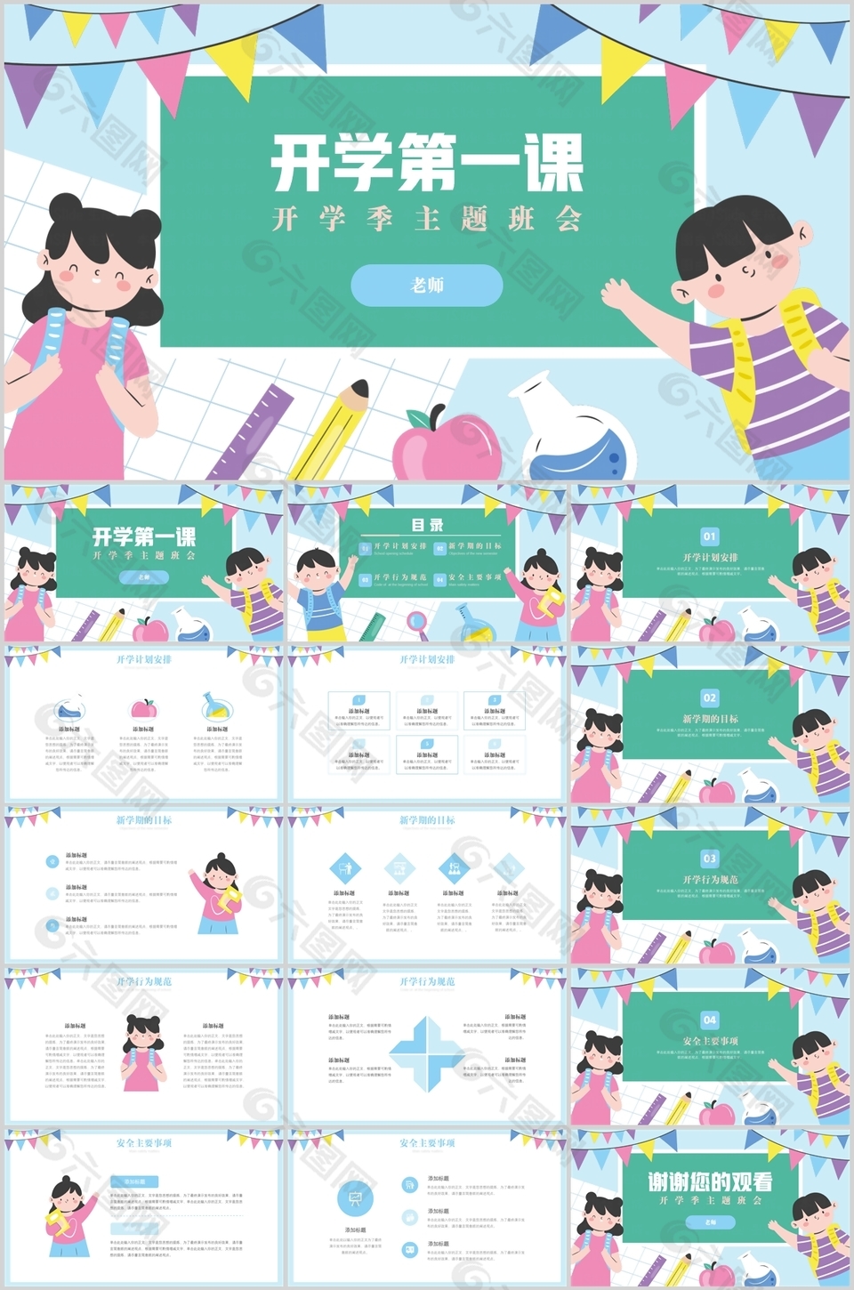 可爱卡通开学季开学第一课主题班会PPT