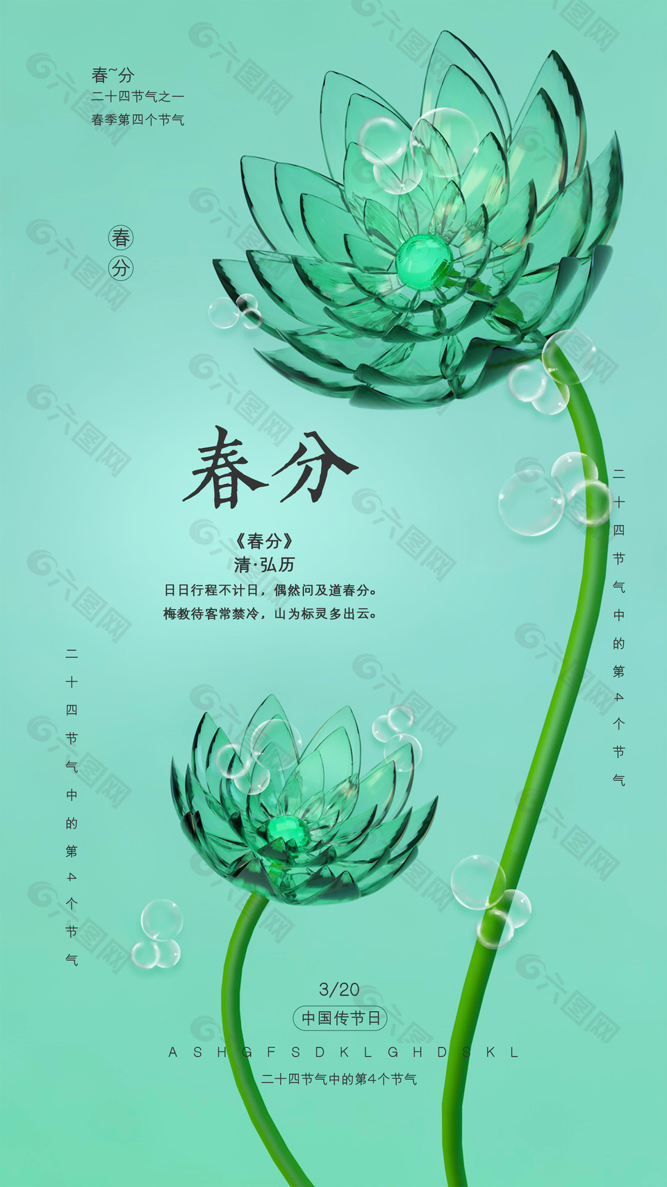 春分节气古诗词玻璃花元素宣传海报