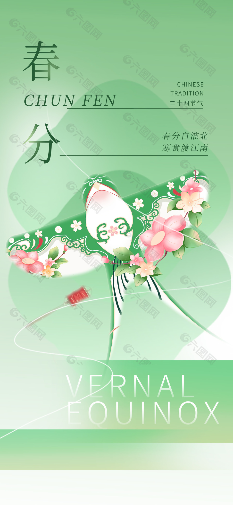 春分节气风筝插画创意绿色海报