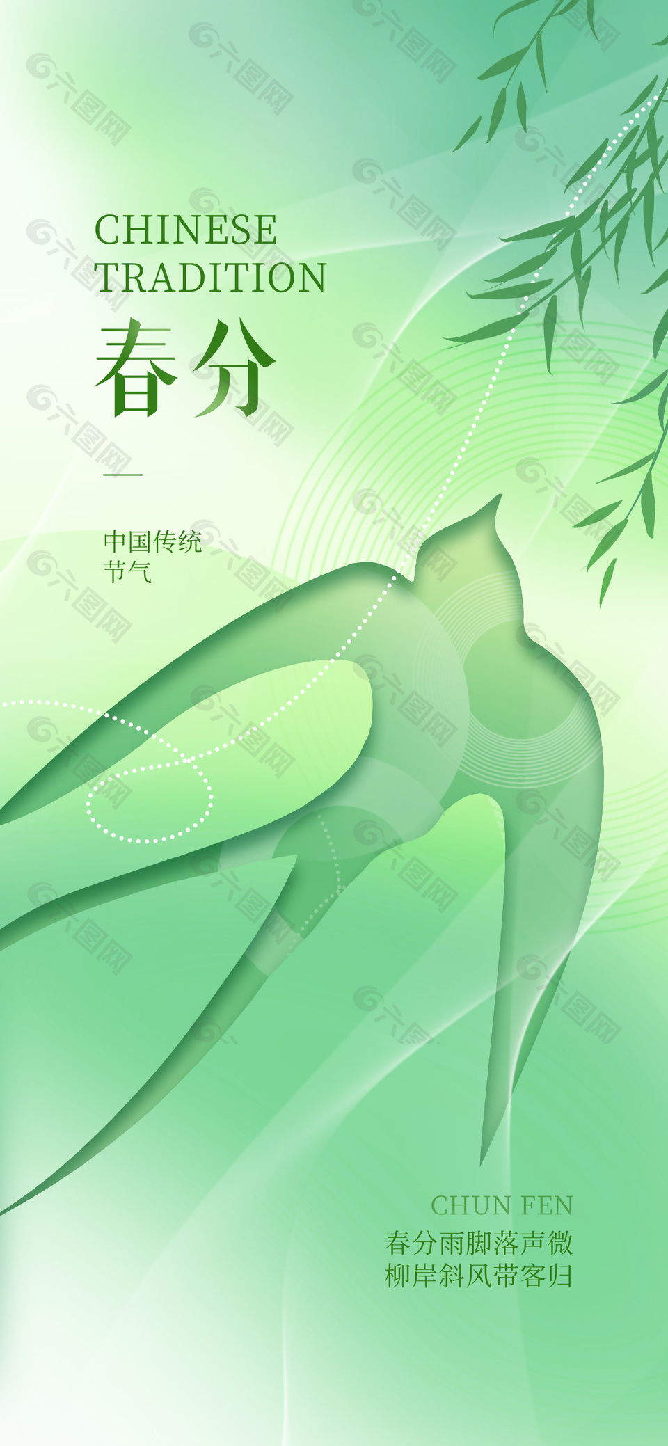 绿色春分传统节气燕子剪影简约海报