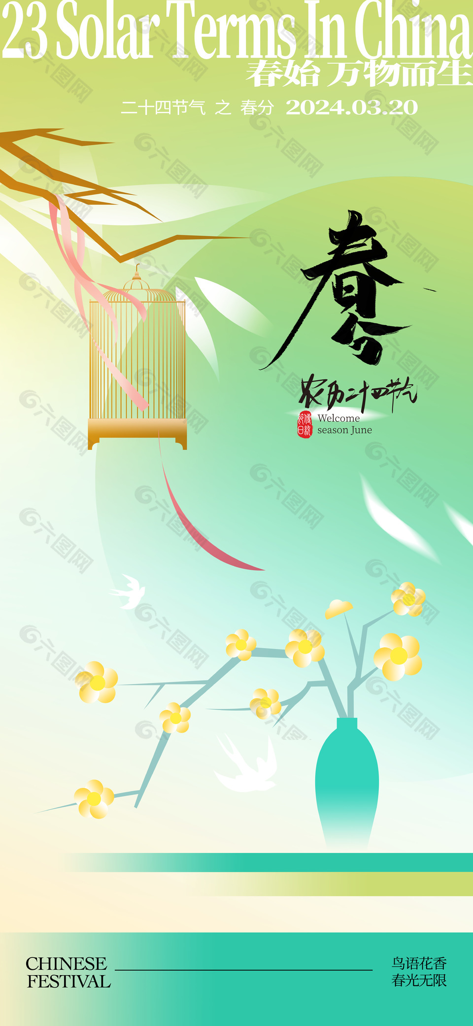 淡雅新中式春分节气手机全屏海报