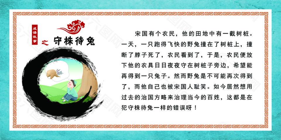 成语故事守株待兔展板