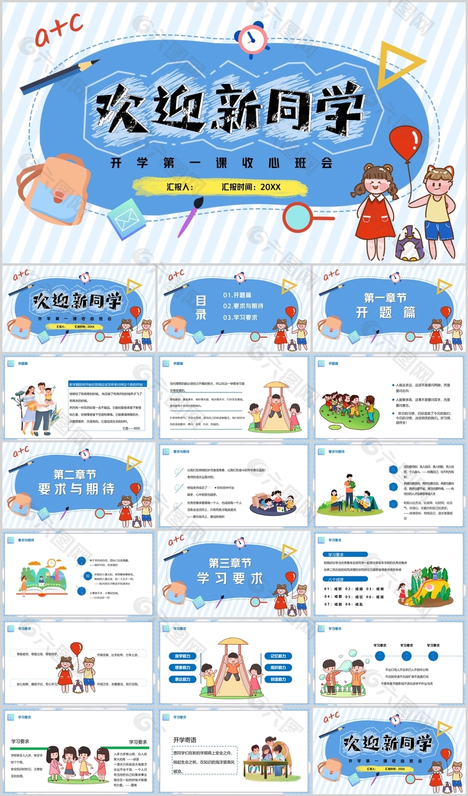 蓝色卡通手绘开学第一课班会PPT