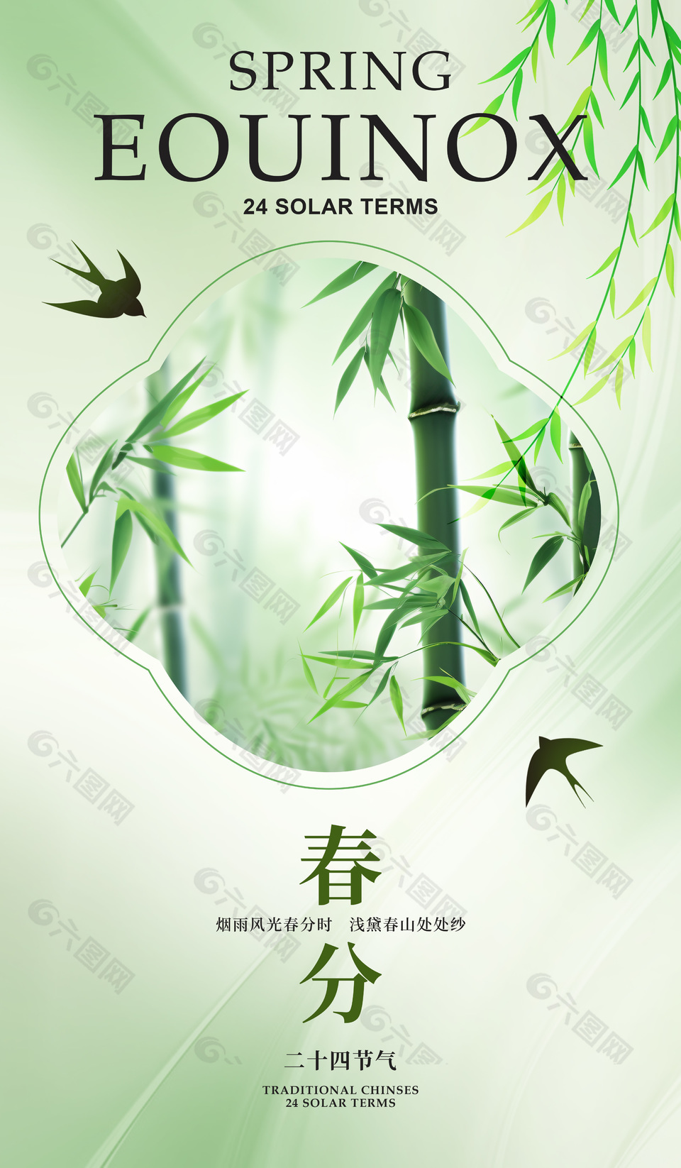 春分节气竹子摄影图绿色简约海报