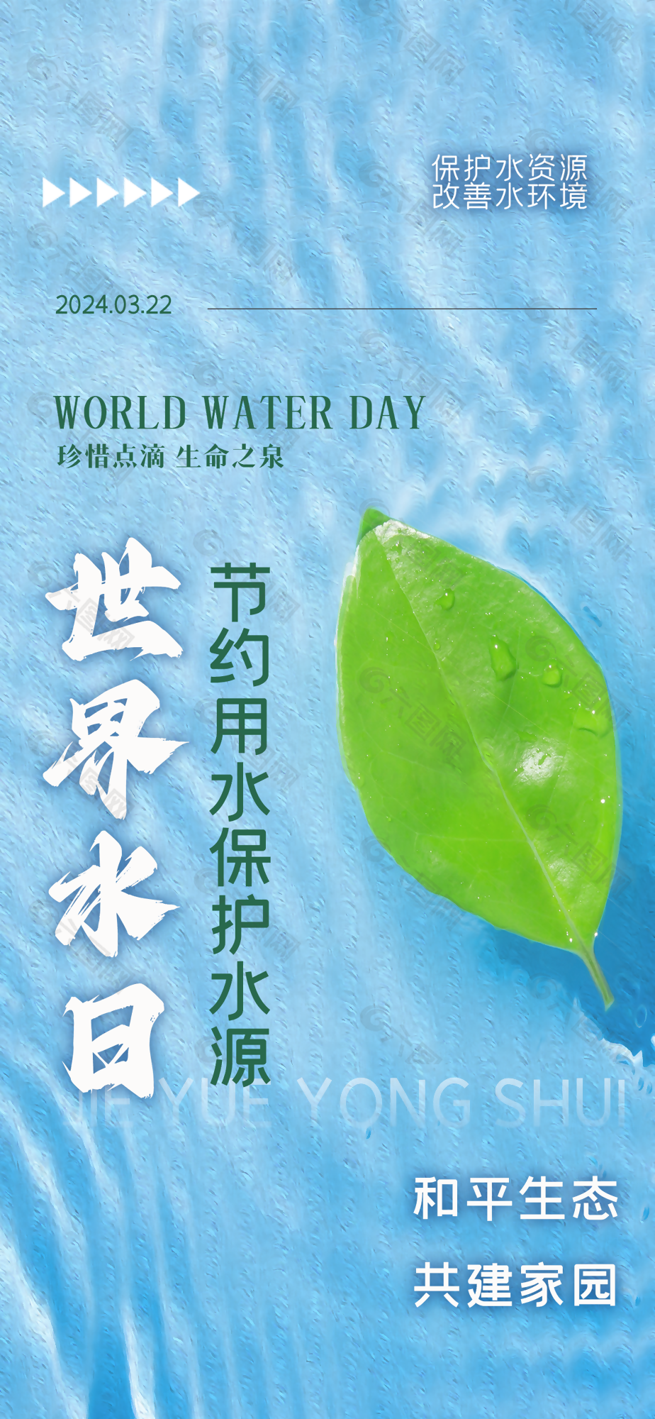 简约小清新节约用水世界水日海报