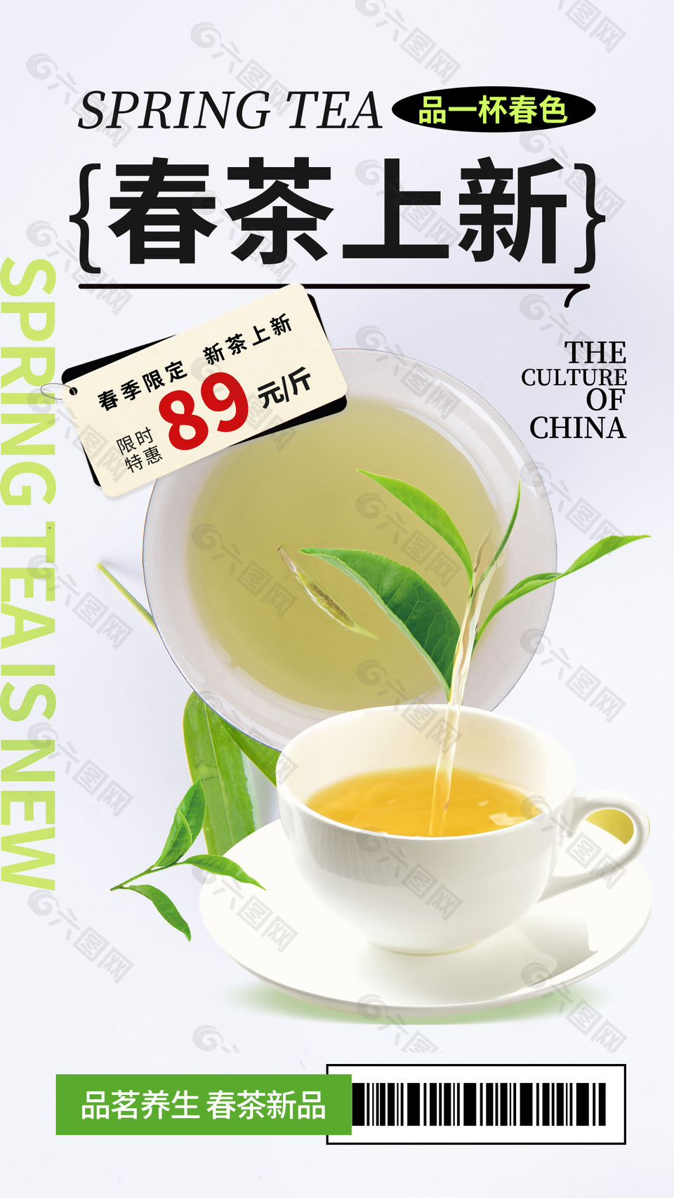 春季限定新茶上新特惠活动海报