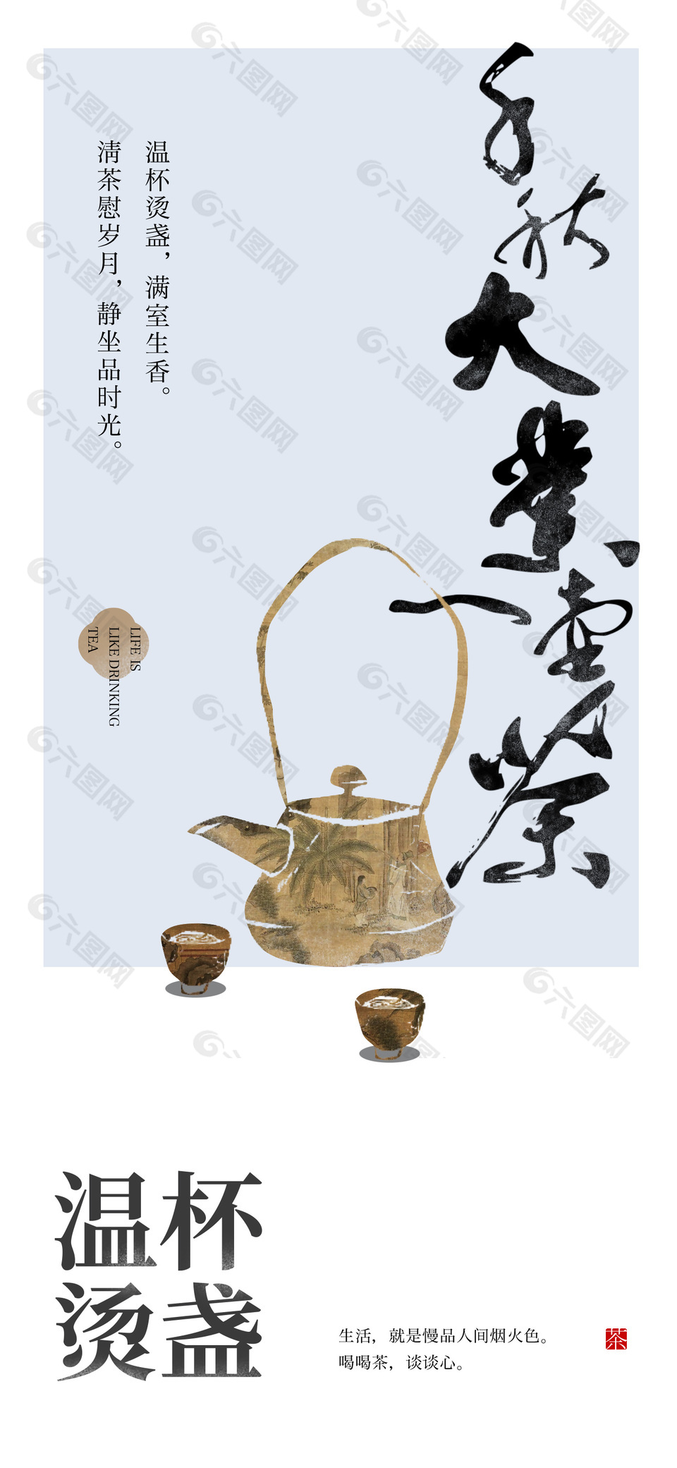 温杯烫盏禅意茶文化宣传海报
