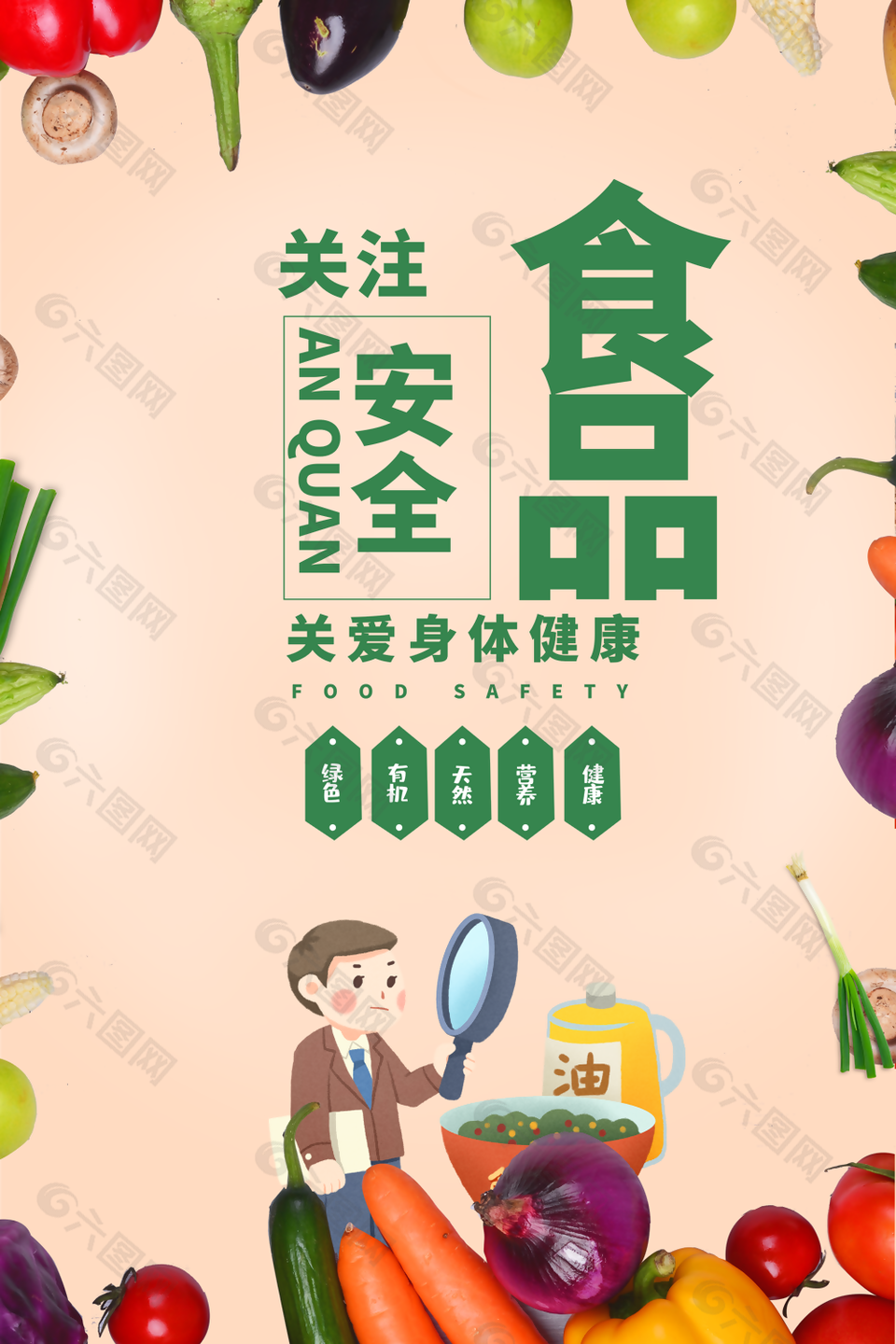 手绘公益关注食品安全健康海报设计