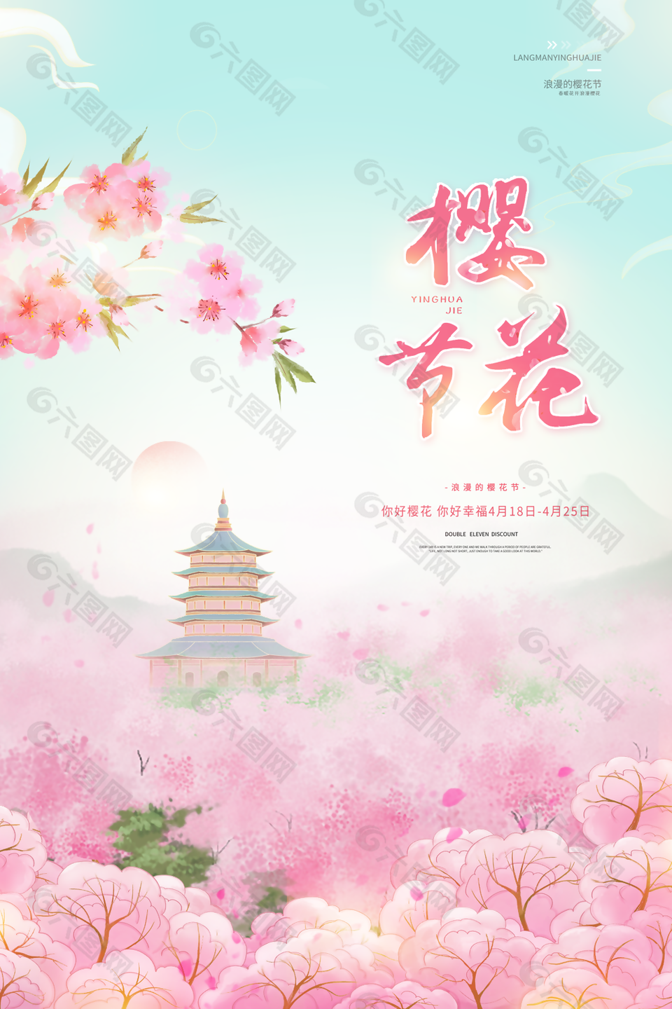 唯美粉色清新手绘浪漫樱花节海报