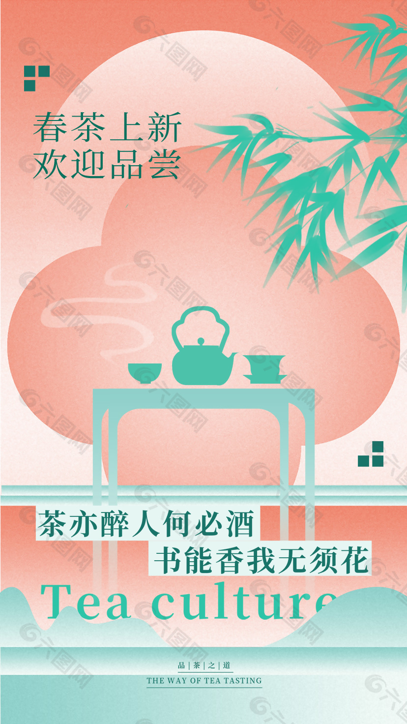 新中式风春茶上新欢迎品尝宣传海报